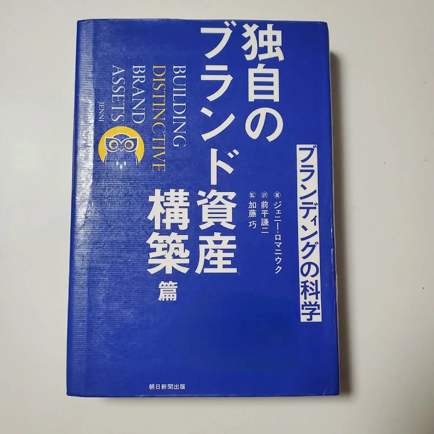 ブランディングの科学 独自のブランド資産構築篇