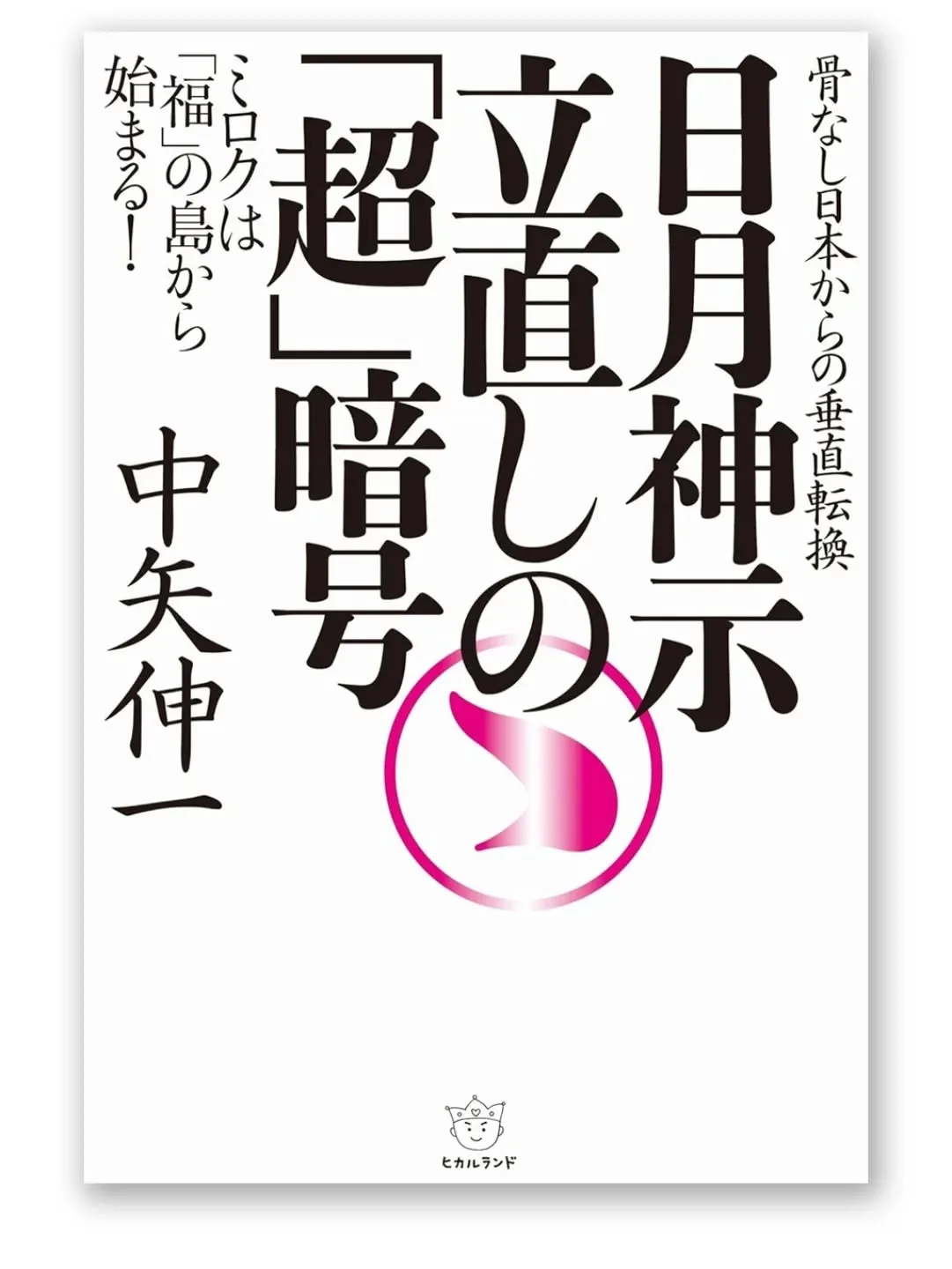 日月神示 立て直しの「超」暗号