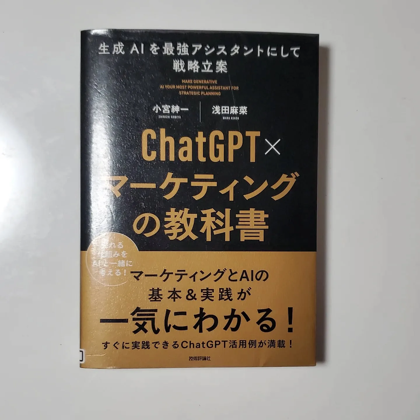 chatGPT x マーケティングの教科書
