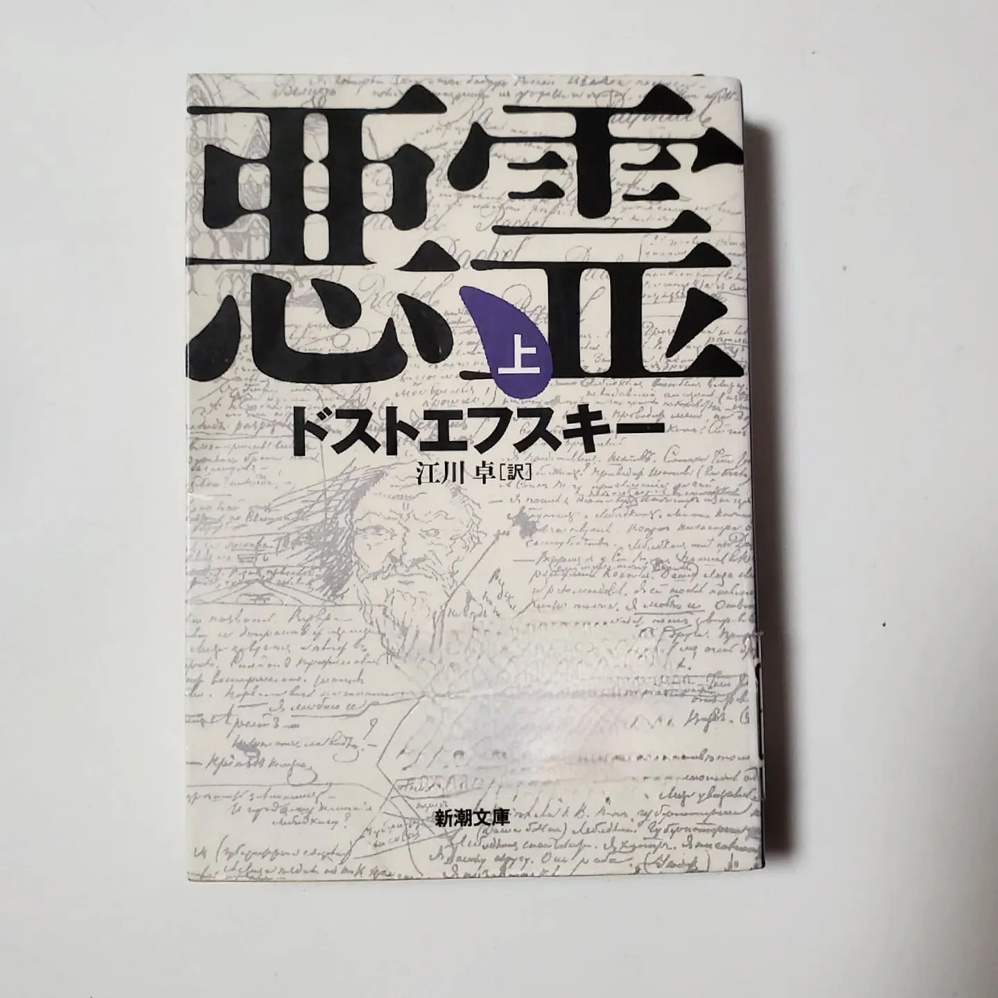 悪霊 上
