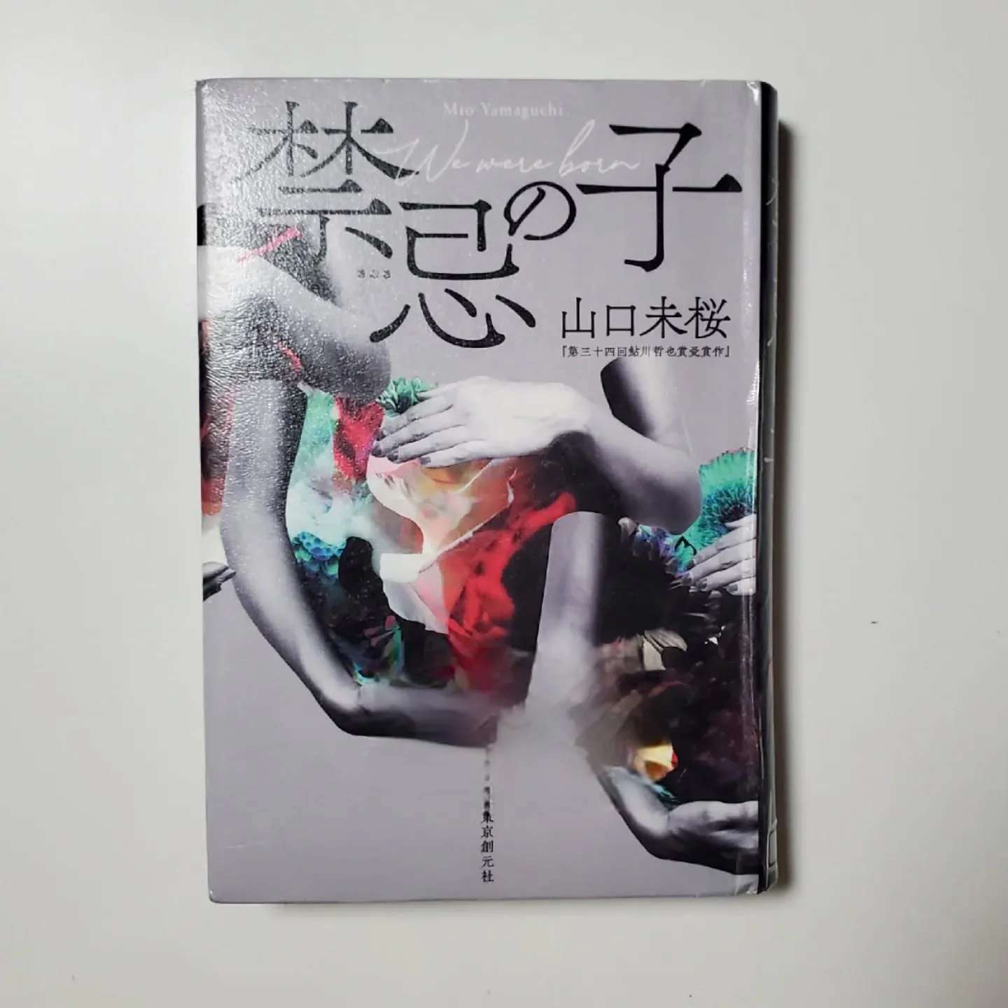 禁忌の子