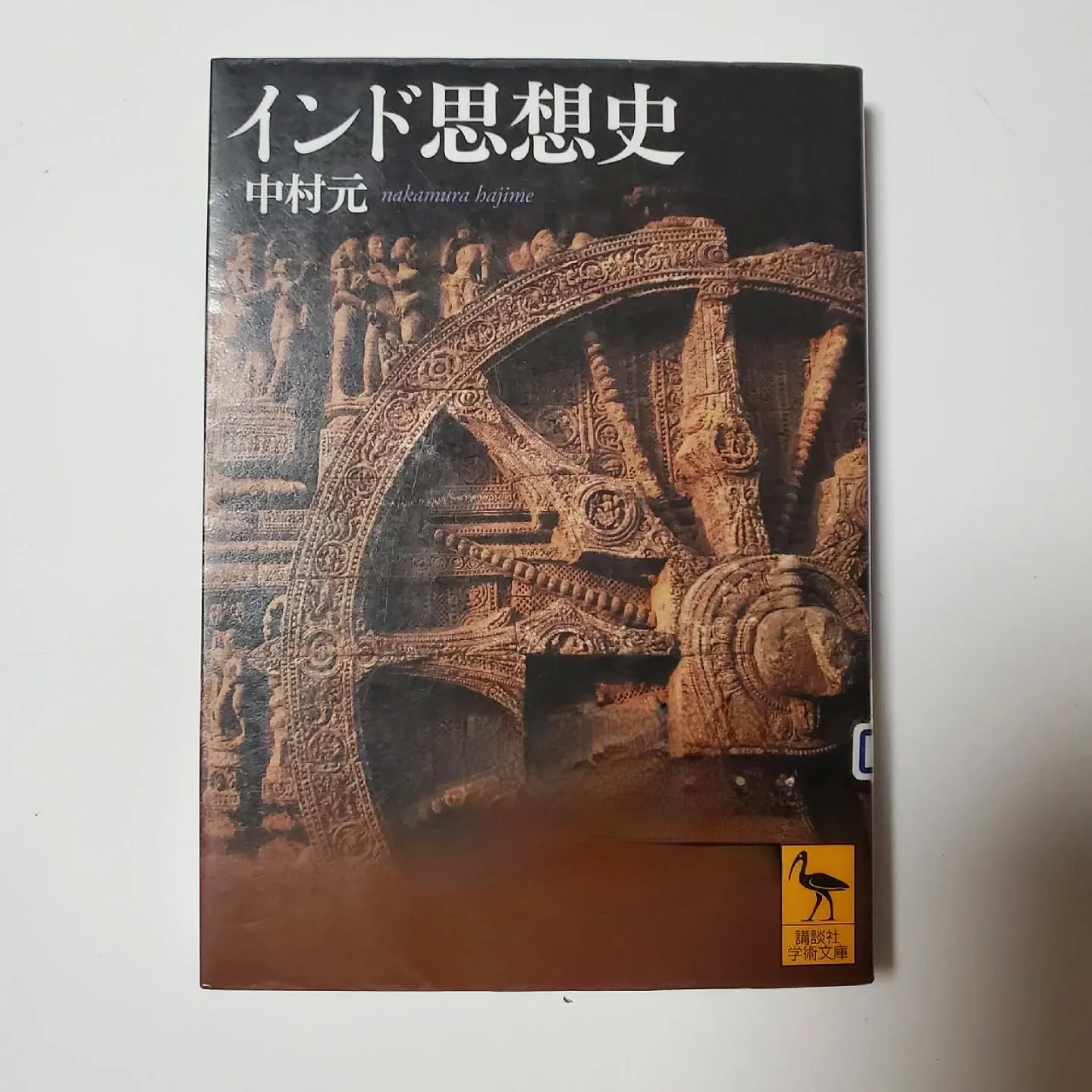 インド思想史