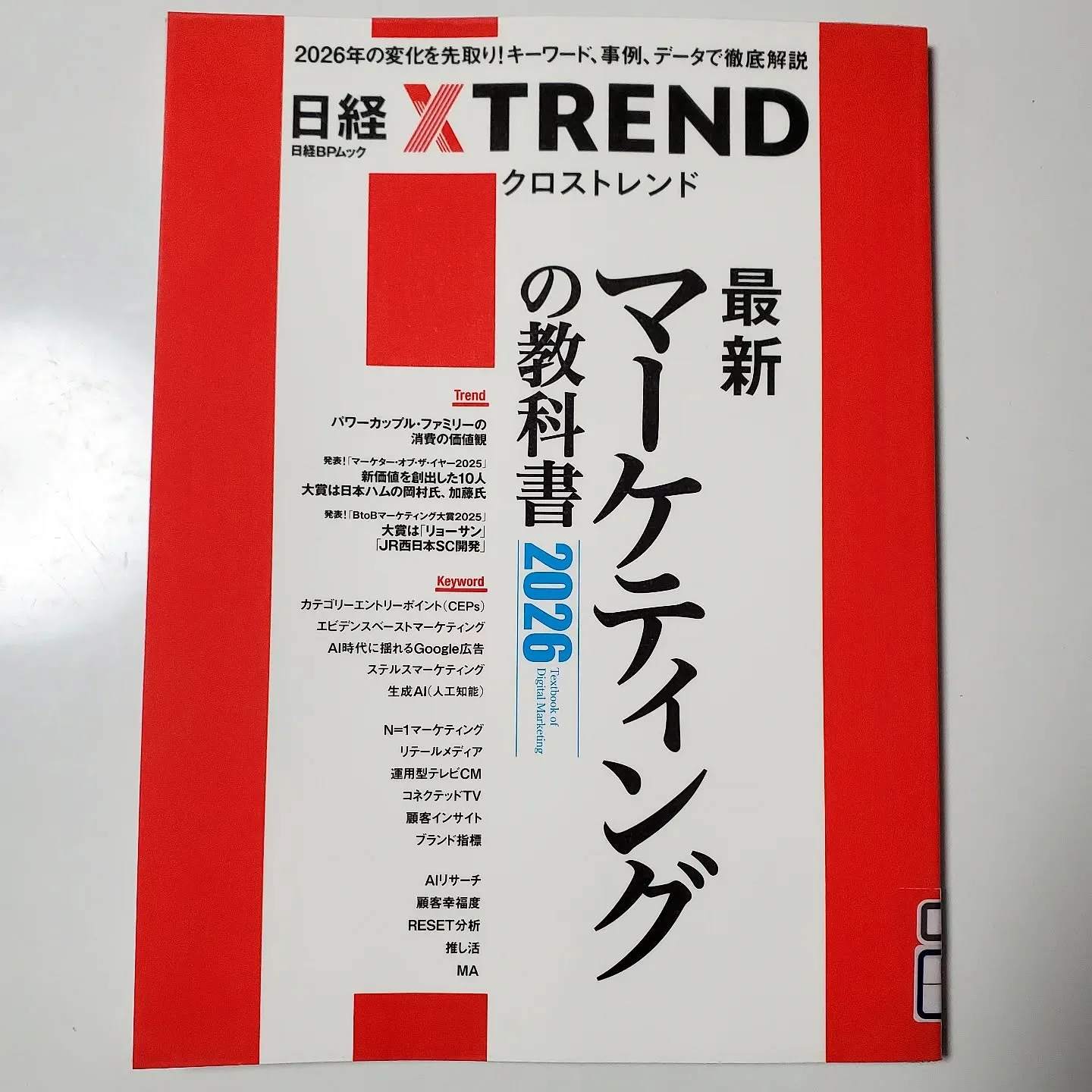 最新マーケティングの教科書 2026