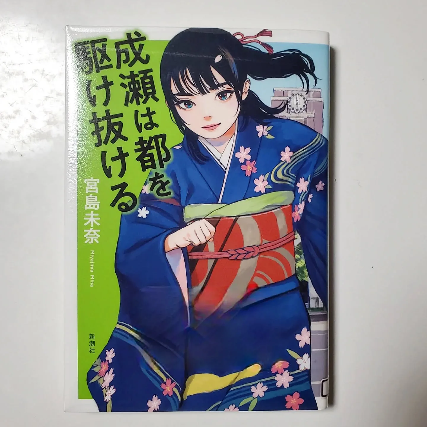 成瀬は都を駆け抜ける