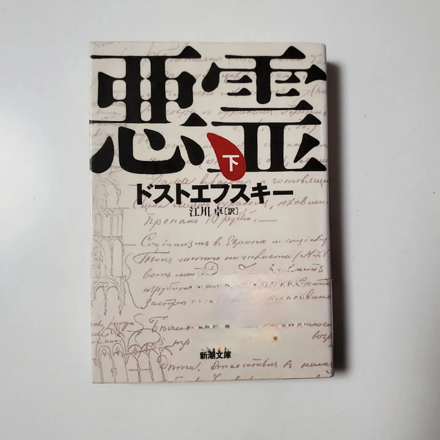 悪霊 下