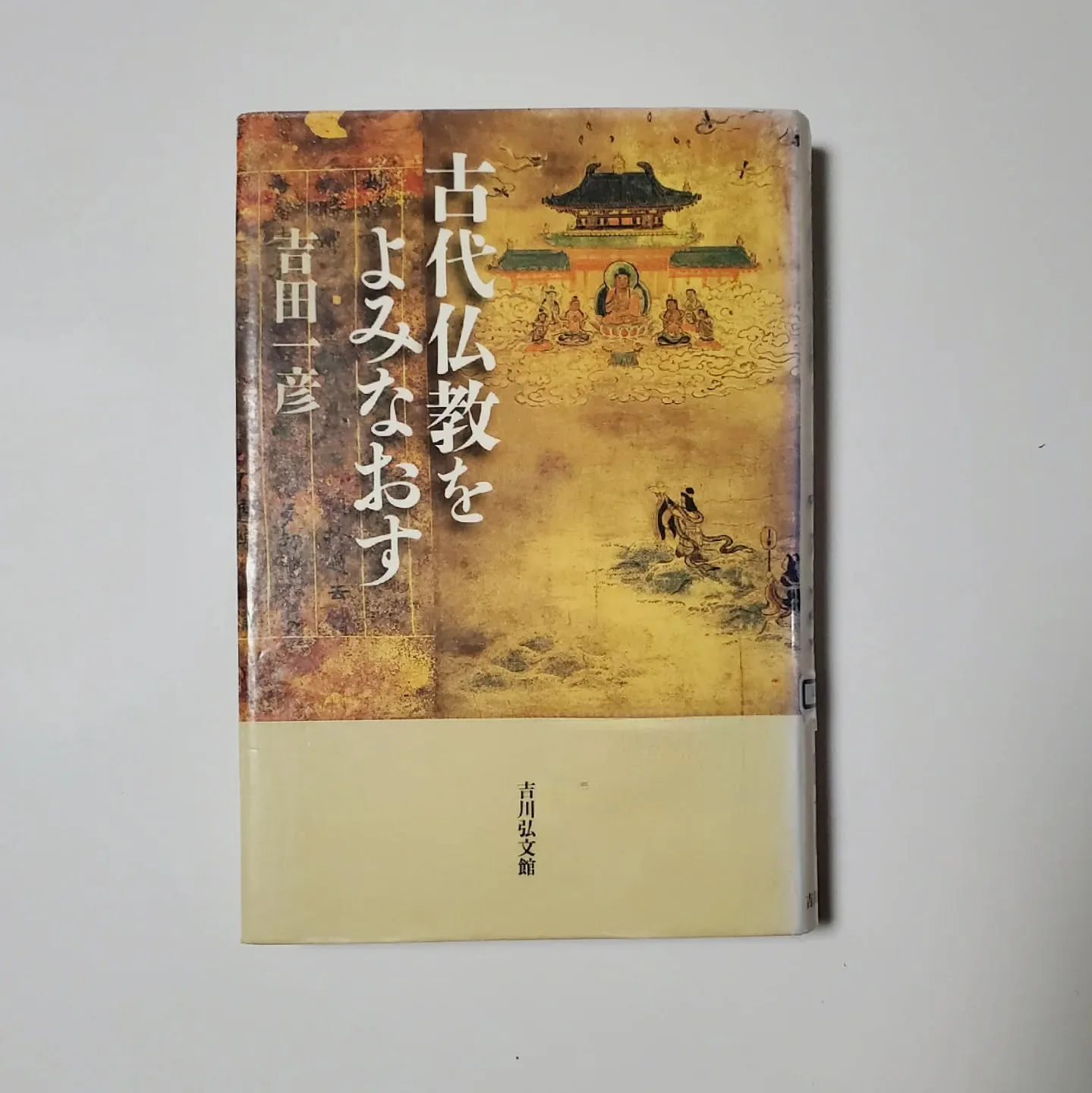 古代仏教をよみなおす