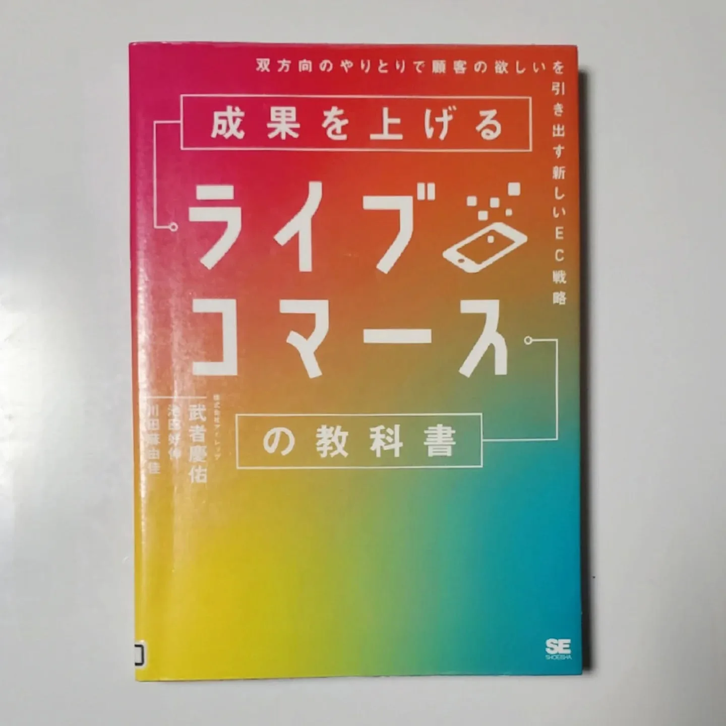 ライブコマースの教科書