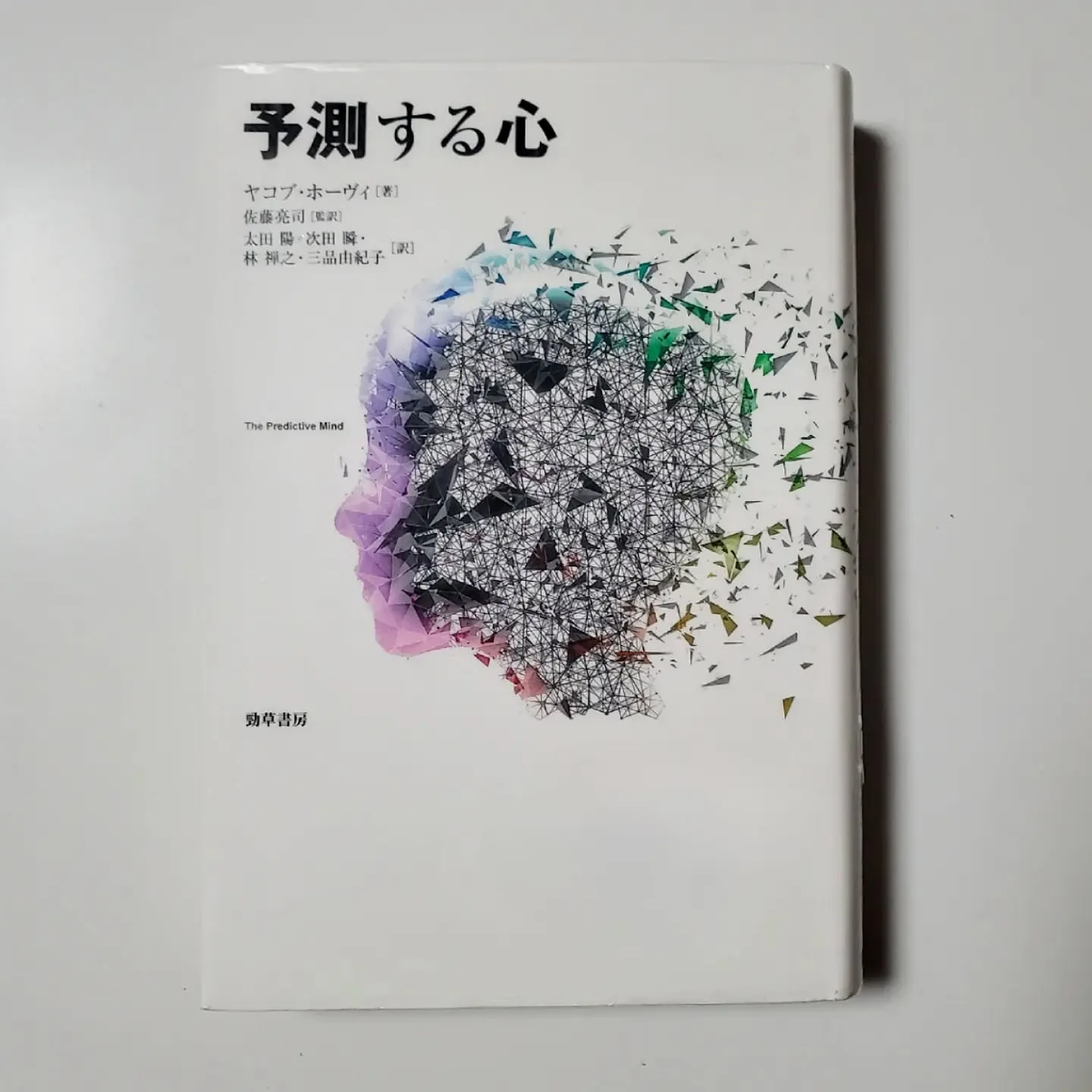 予測する心