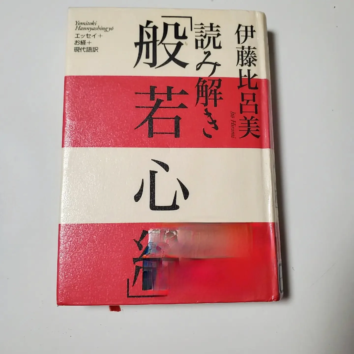 読み解き「般若心経」