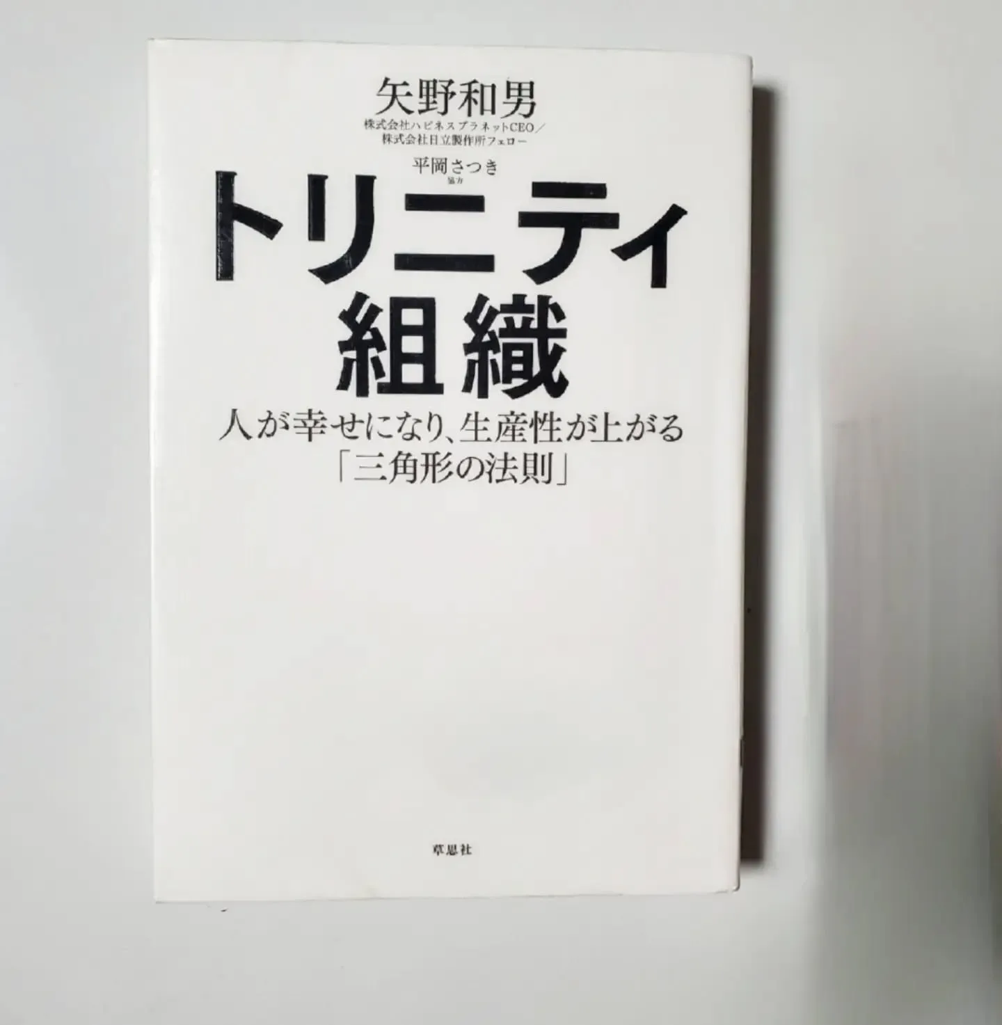 トリニティ組織