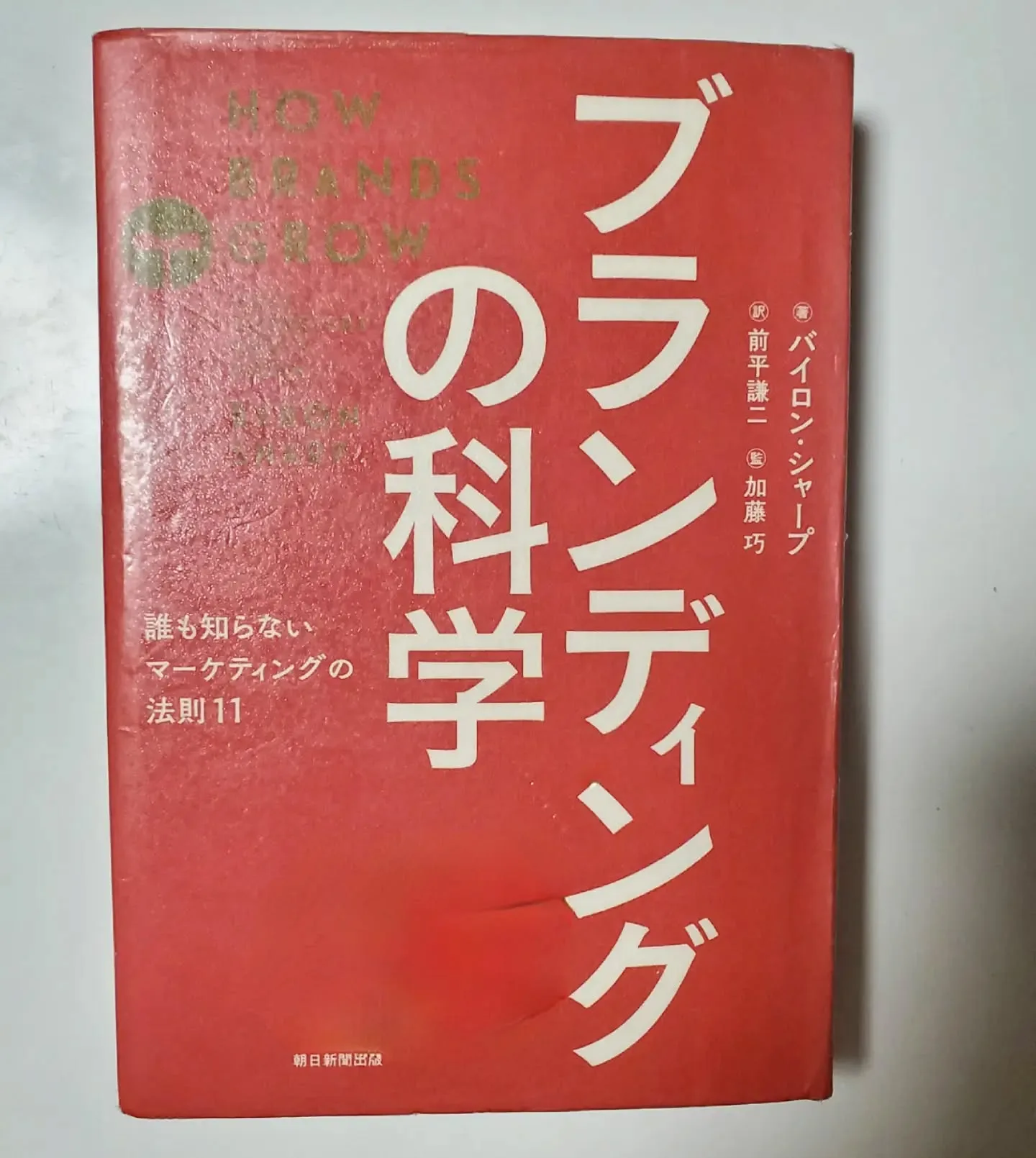 ブランディングの科学