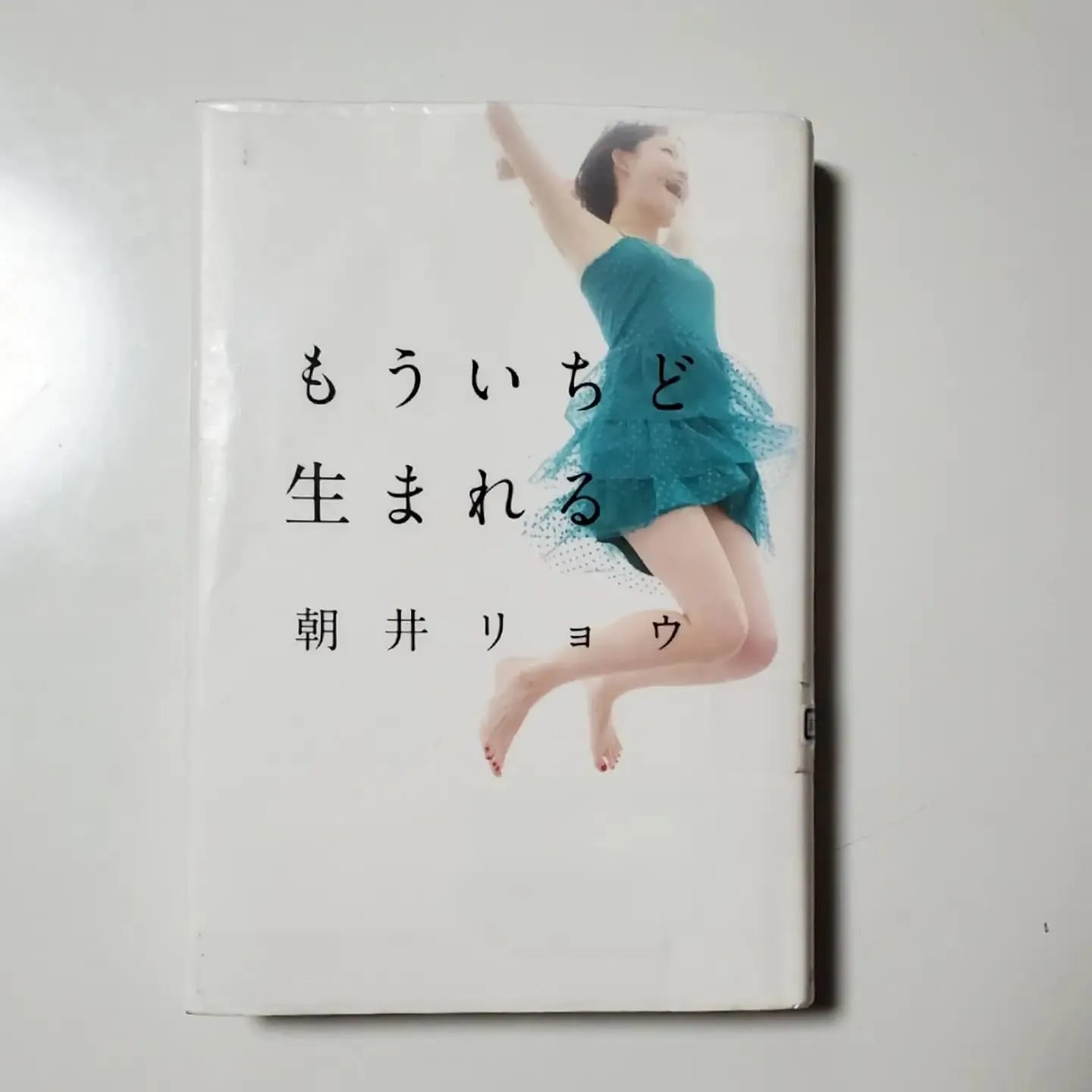 もういちど生まれる