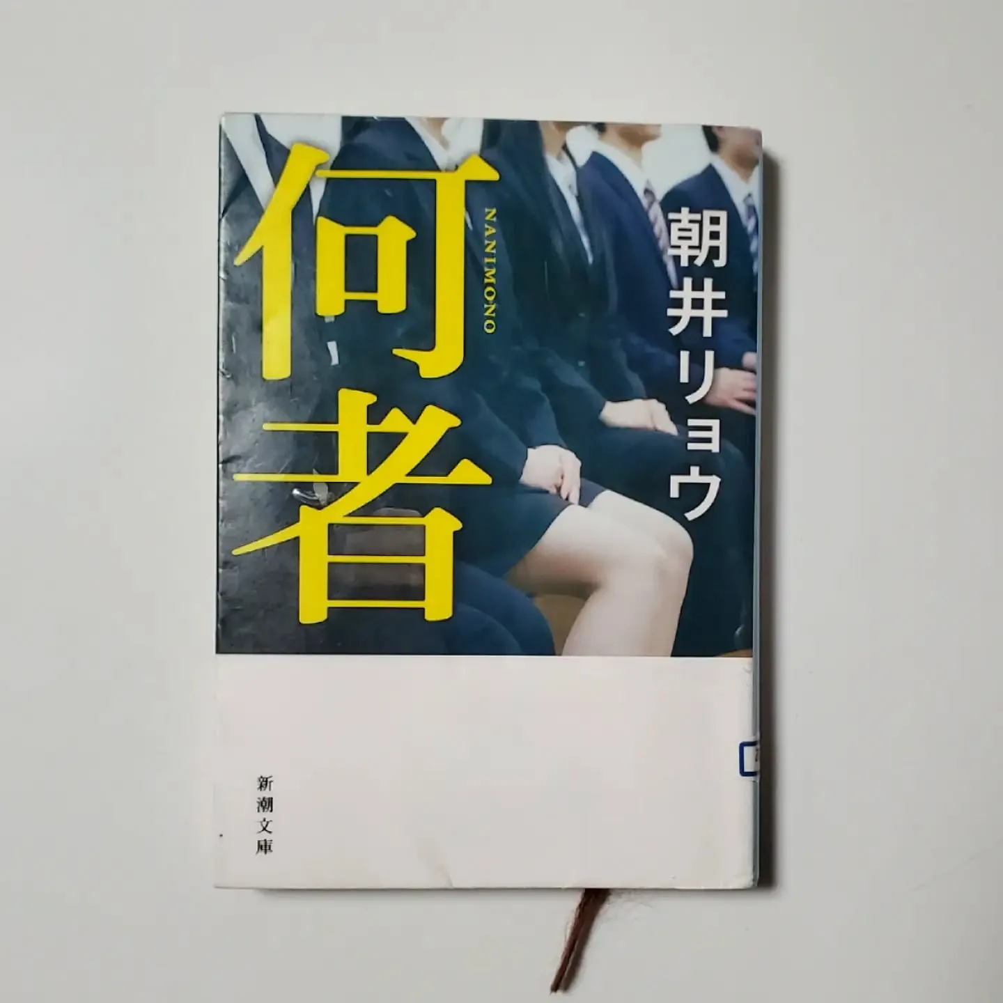 何者 朝井リョウ 同作者の3作連続。。(一番の話題作は未読だ、、) 就活未経験者な自分はその