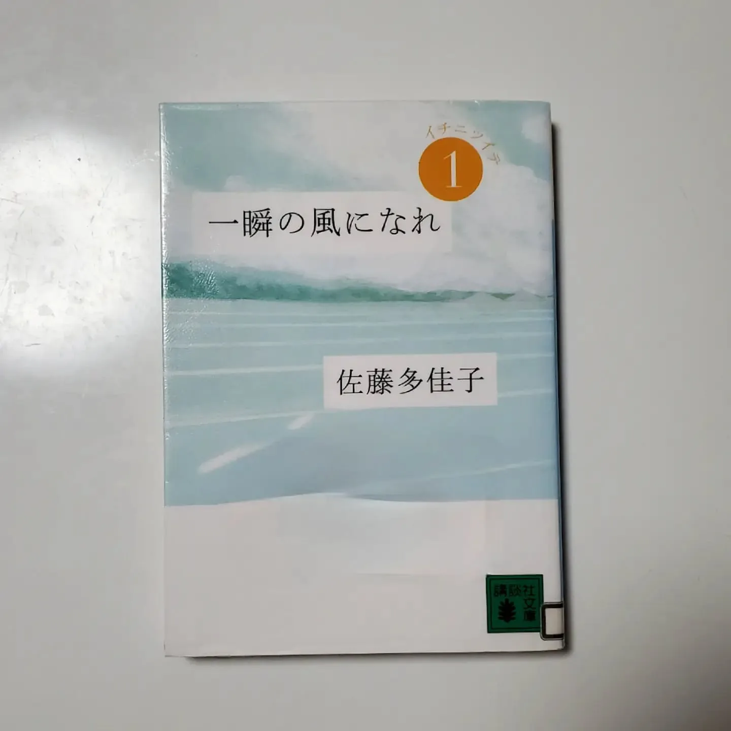 一瞬の風になれ 1(イチニツイテ)