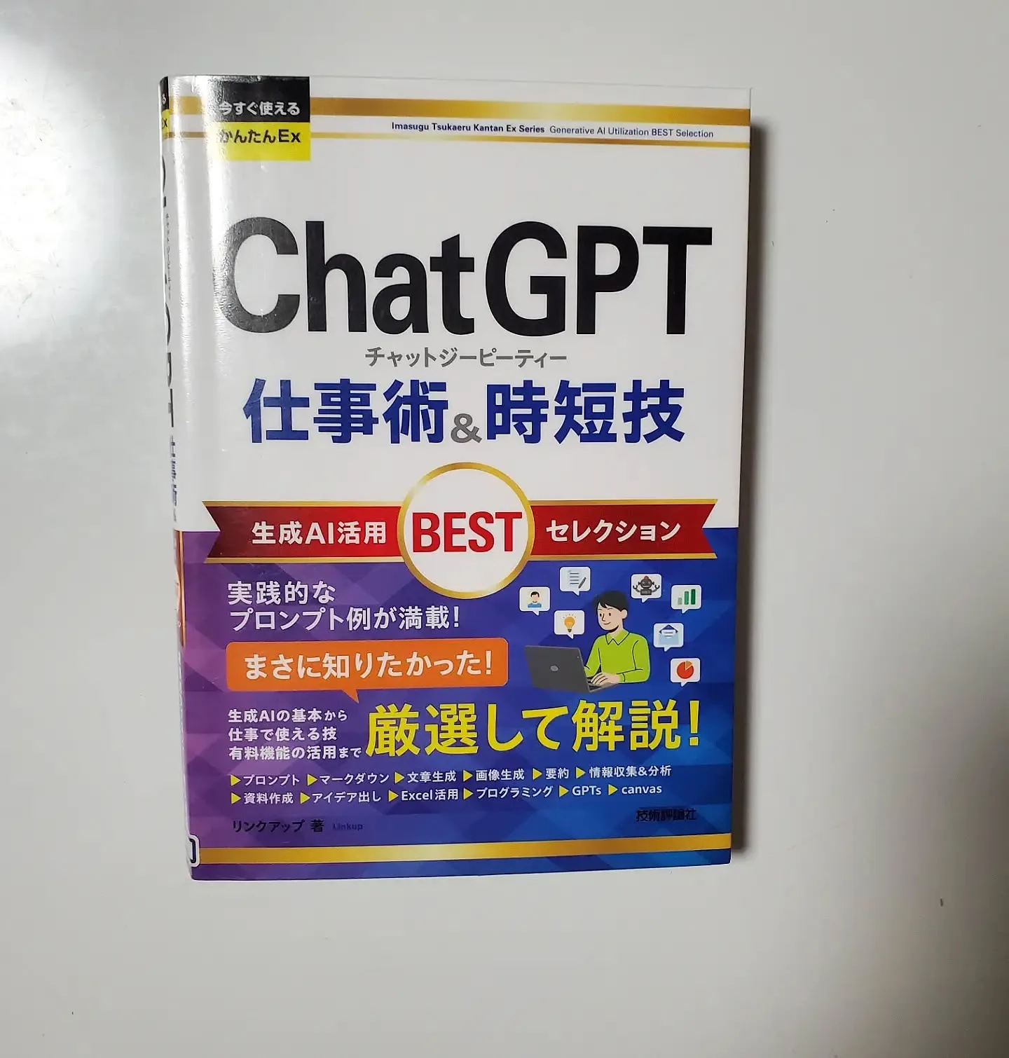 ChatGPT仕事術&時短技生成AI活用BESTセレクション