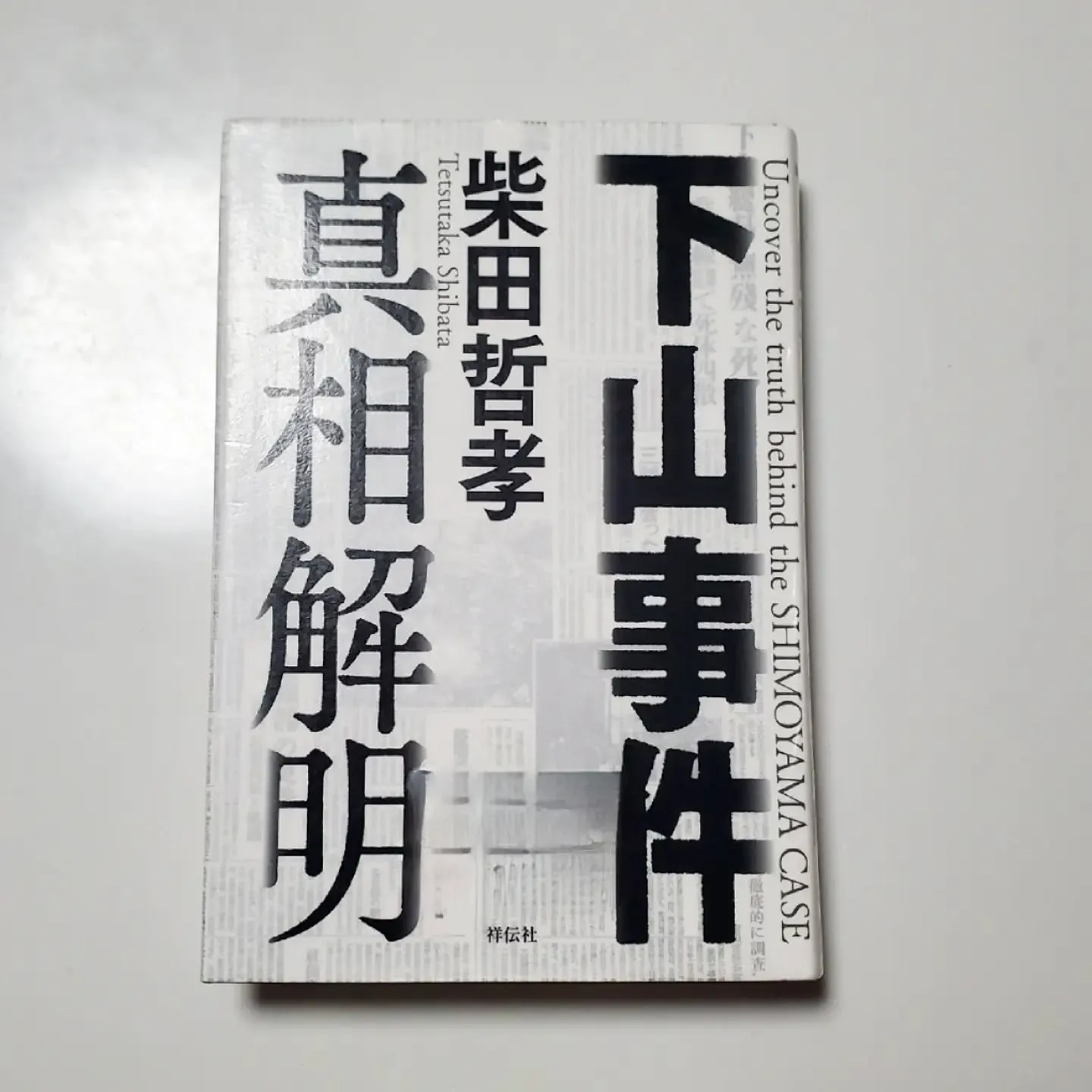 下山事件 真相解明