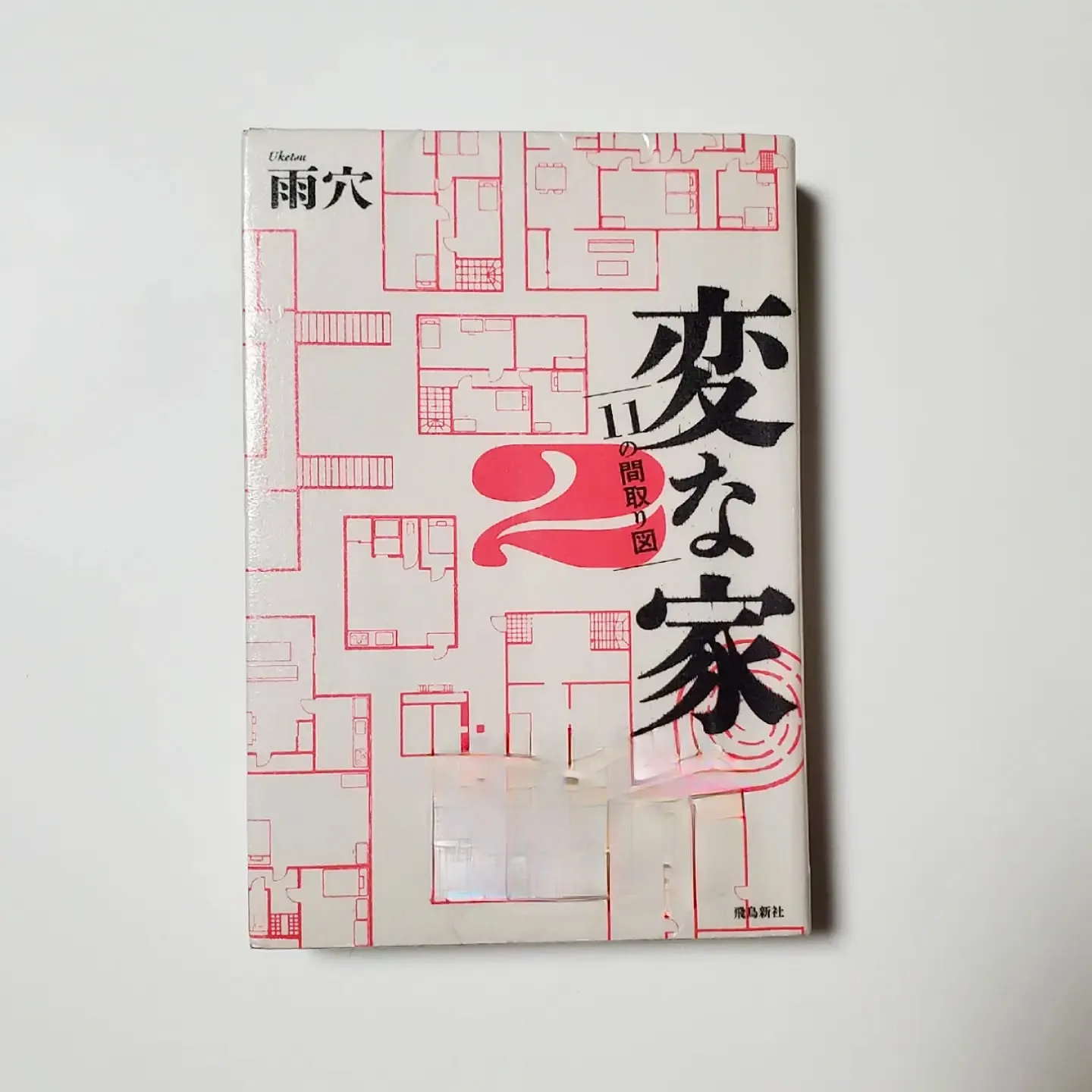 変な家2 11の間取り図
