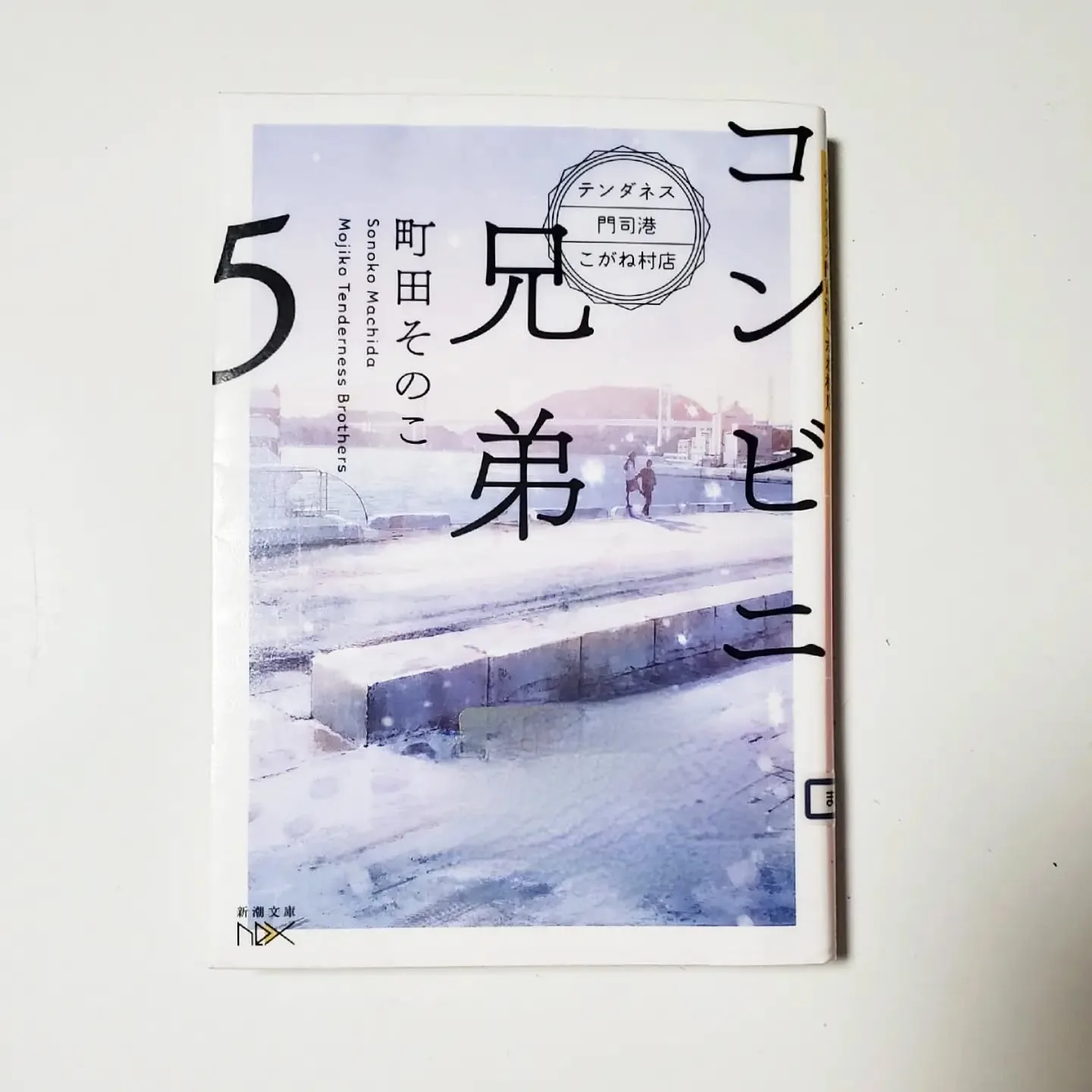コンビニ兄弟5