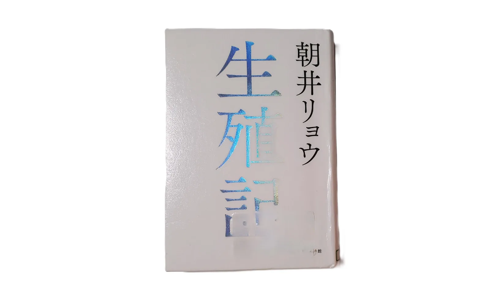 《生殖記》 朝井リョウ